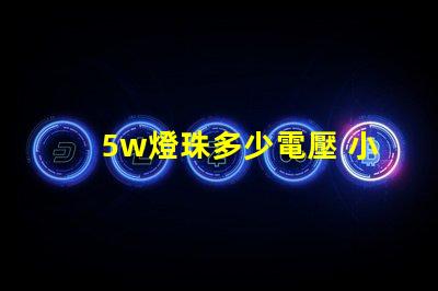 5w燈珠多少電壓 小燈珠是多少電壓
